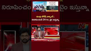 Minister Nara Lokesh Counter To YCP Allegations On Talliki Vandanam | NTV Telugu