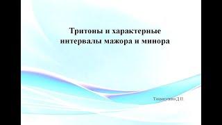 Тритоны и характерные интервалы