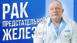 Как избежать рака предстательной железы?