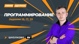 Программирование. Задания 15, 17, 25. МИНИ-ЩЕЛЧОК перед досрочным ЕГЭ по информатике 2024