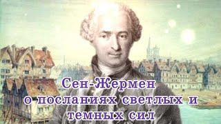 Сен-Жермен о посланиях светлых и темных сил. 20.05.2023  