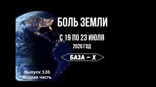 Катаклизмы с 19 по 23 июля 2020 года (ч.2 катаклизмы за неделю). Боль Земли.