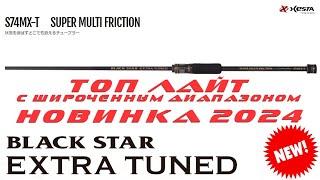 НОВИНКА 2024! XESTA BLACK STAR EXTRA TUNED S74MX-T SUPER MULTI FRICTION.