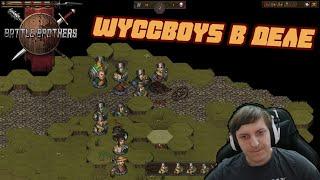 Wycc в "Battle Brothers"(Максон: Одинокий волк)●Стрим ElWycco