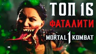 ТОП 16 ЛУЧШИХ ФАТАЛИТИ MORTAL KOMBAT 1 | САМЫЕ КРУТЫЕ ДОБИВАНИЯ МОРТАЛ КОМБАТ