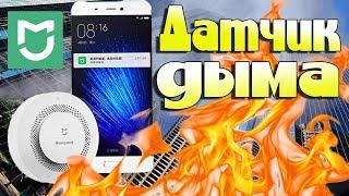 ДАТЧИК ДЫМА XIAOMI.УСТАНОВКА,НАСТРОЙКА,ПОЛНЫЙ ТЕСТ!!!