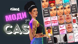  9 моїх УЛЮБЛЕНИХ модів для CAS - Мої моди для Sims 4 #TheSimsУкраїнською