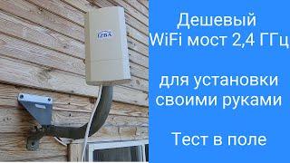 Дешевый wifi мост 2,4 ГГц - тест в поле, легко настроить своими руками, работает как ubiquiti