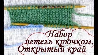 Простой набор петель с открытым краем для вязания спицами / Crochet Cast On