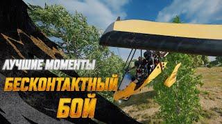 #МоментыPUBG: Бесконтактный бой | PUBG: BATTLEGROUNDS