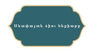 Հազար ու մի գիշեր    Սևափայտե ձիու հեքիաթը