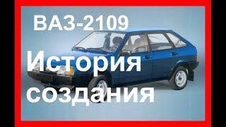 История создания ВАЗ-2109