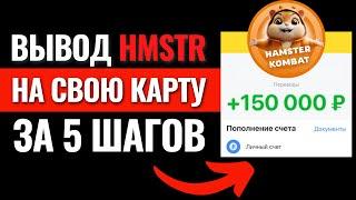 ИНСТРУКЦИЯ! Листинг Hamster Kombat. Хамстер Комбат как вывести деньги на карту? Вывод с Хомяка