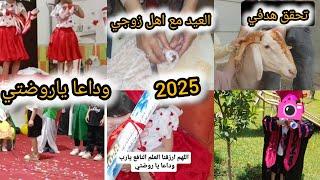ام مريم/أجواء العيد مع عائلتي‍‍‍ خلي ثقتك بالله،وداعا ياروضتي،العيد مع اهل زوجي،إجابة على الاخت