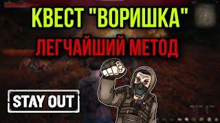 КАК ПРОЙТИ КВЕСТ "ВОРИШКА" В ОДИНОЧКУ|Stay Out|Stalker Online|EU1