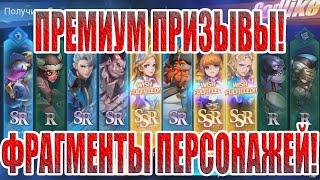 ПРЕМИУМ ПРИЗЫВЫ И ФРАГМЕНТЫ ГЕРОЕВ(НАРЕЗКА СО СТРИМОВ) Mobile Legends: Adventure