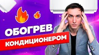 Как выбрать кондиционер для обогрева (5 критически важных правил)