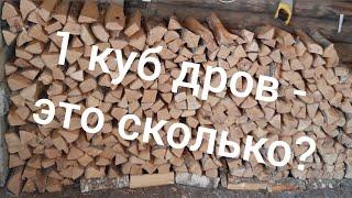 Куб дров это сколько? Количество поленьев в одном кубометре дров