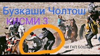 Бузкаши дар д Чолтош н Балчувон Кисми 3 (05-02-2022)