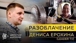 Разоблачение Дениса Ерохина LeadER TV | Двигатели Дуюнова | Пирамида | Лохотрон | часть 1