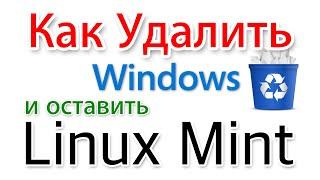 Как удалить Windows и оставить Linux Mint?