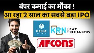 Afcons Infrastructure IPO तोड़ेगा रिकॉर्ड | Manba Finance IPO, KRN Heat Exchanger IPO करेंगे कमाल!