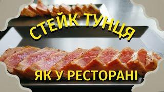 Стейк тунця як у ресторані - на раз, два. Легше - не буває