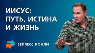 Иисус: путь, истина и жизнь | Бейлесс Конли