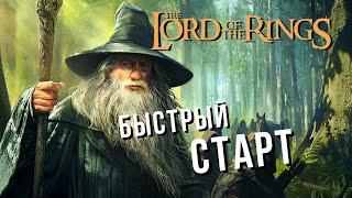 The Lord of the Rings: Rise to War | ГАЙД: БЫСТРЫЙ СТАРТ ‍️