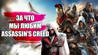 ЗА ЧТО МЫ ЛЮБИМ ASSASSIN’S CREED?