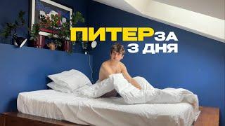 18; VLOG | 3 ДНЯ В ПИТЕРЕ | КУДА СХОДИТЬ? | ТАНЦЫ | АППАРТАМЕНТЫ