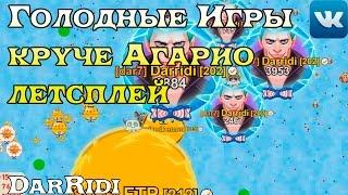 игра Голодные Игры круче Агарио летсплей