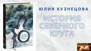 Юлия Кузнецова "История Северного круга".