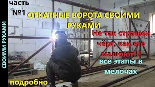 Откатные ворота своими руками. Часть 1.