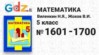 № 1601-1700 - Математика 5 класс Виленкин