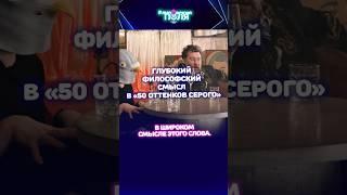ФИЛОСОФСКИЙ СМЫСЛ "50 ОТТЕНКОВ СЕРОГО" #кино #киноразбор #фильм #кинообзор