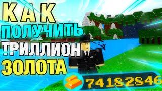 КАК ПОЛУЧИТЬ ТРИЛЛИОН ЗОЛОТА В BUILD A BOAT FOR TREASURE || ROBLOX