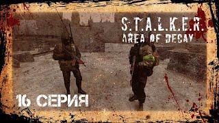 #16 Опять в кпз у военных! STALKER: AREA OF DECAY. Сталкер рп. Stalker rp. DayZ rp. ДейЗ рп. Рп. Rp.