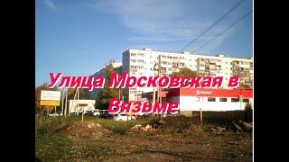 Улица Московская в Вязьме