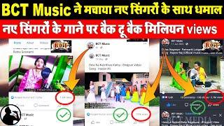 बीसीटी म्यूजिक ने मचाया नए सिंगरों के साथ धमाल | bct music | Naye singer ka gana kaise viral Karen