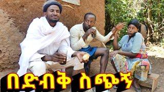 በድብቅ ስጭኝ !!   አዲስ ምርጥ የገጠር ኮሜዲ ድራማ