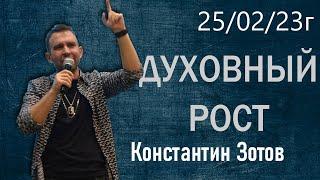 25.02.23г. Духовный рост. Константин Зотов