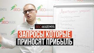 3 типа запросов, которые приносят прибыль. Академия SEO