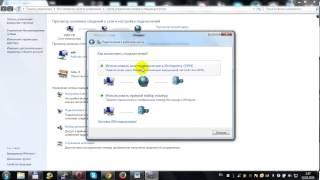 Создание VPN-подключения в Windows 7 (Seven)