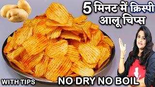 न सुखाना, न उबालना - सिर्फ 5 मिनट में तैयार 100% कुरकुरे आलू चिप्स | Potato Chips Recipe at Home