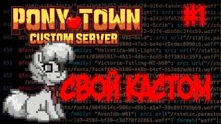 КАК СОЗДАТЬ СВОЙ КАСТОМ СЕРВЕР Pony Town - ЧАСТЬ 1 ПОДГОТОВКА