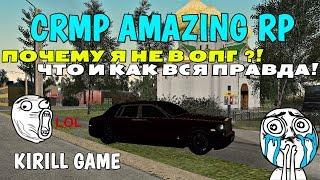 CRMP Amazing RolePlay - ПОЧЕМУ Я НЕ В ОПГ?! ЧТО И КАК ВСЯ ПРАВДА!#463