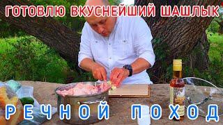 РЕЧНОЙ ПОХОД И САМЫЙ ВКУСНЫЙ ШАШЛЫК / НАСТРОЙКА МОТОРА HANGKAI 9.8