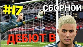 Дебют Кошкина в сборной-карьера за вратаря --pes 19