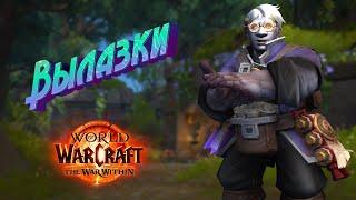 ВЫЛАЗКИ - ПОДРОБНЫЙ ГАЙД НА НОВУЮ МЕХАНИКУ В WORLD OF WARCRAFT: THE WAR WITHIN #wow #thewarwithin